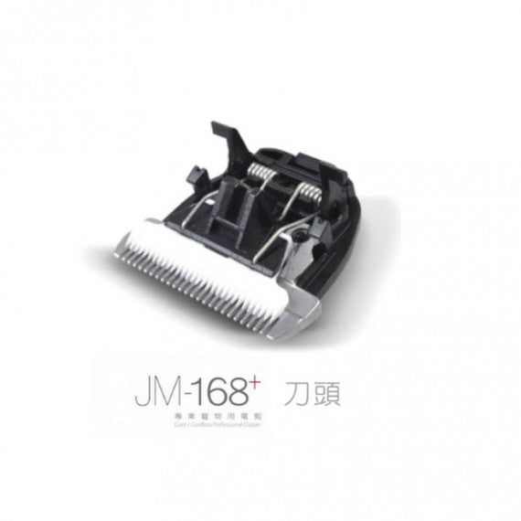 JM-168+電剪替換刀頭